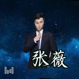 张薇