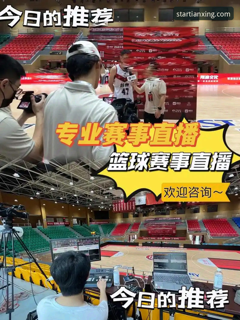 揭秘2026年天行体育篮球直播手机版：移动观赛新体验背后的创新逻辑